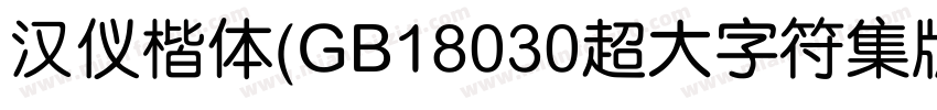 汉仪楷体(GB18030超大字符集版) Regular字体转换